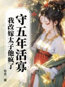 守五年活寡，我改嫁太子他疯了