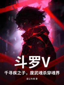 斗罗V：千寻疾之子，废武魂杀穿魂界！