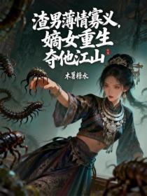 渣男薄情寡义，嫡女重生夺他江山